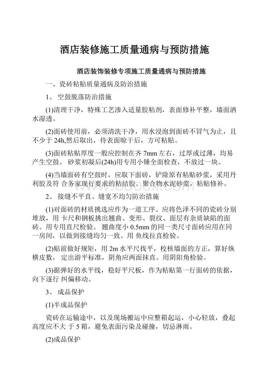 酒店装修施工质量通病与预防措施Word格式文档下载.docx_第1页