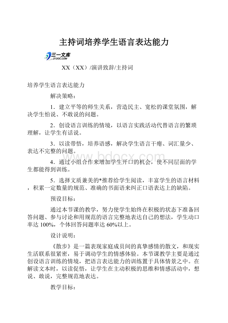 主持词培养学生语言表达能力Word文件下载.docx_第1页