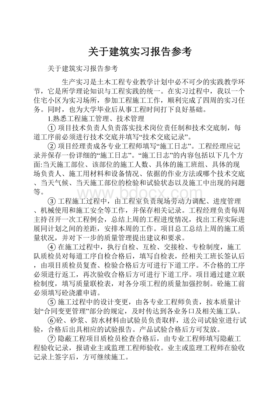 关于建筑实习报告参考.docx