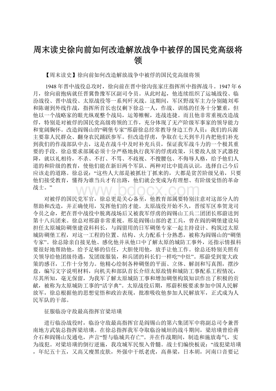 周末读史徐向前如何改造解放战争中被俘的国民党高级将领.docx_第1页