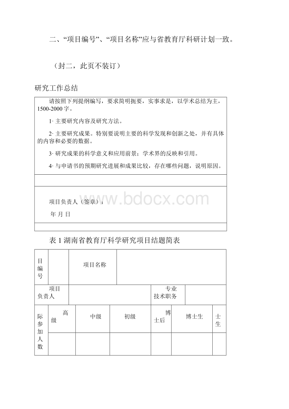 湖南省教育厅科学研究项目1Word格式文档下载.docx_第2页