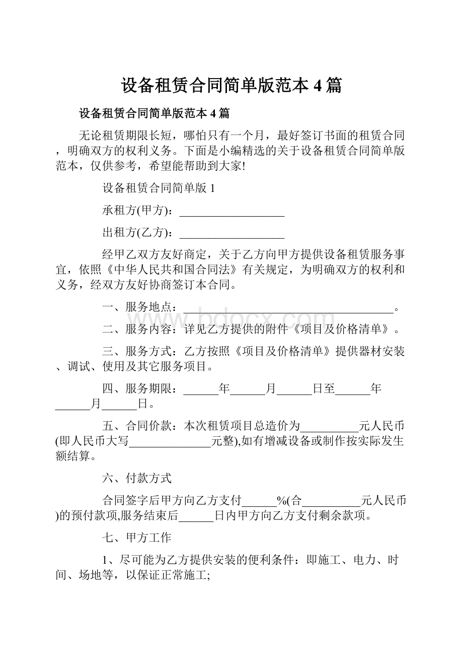 设备租赁合同简单版范本4篇Word文件下载.docx