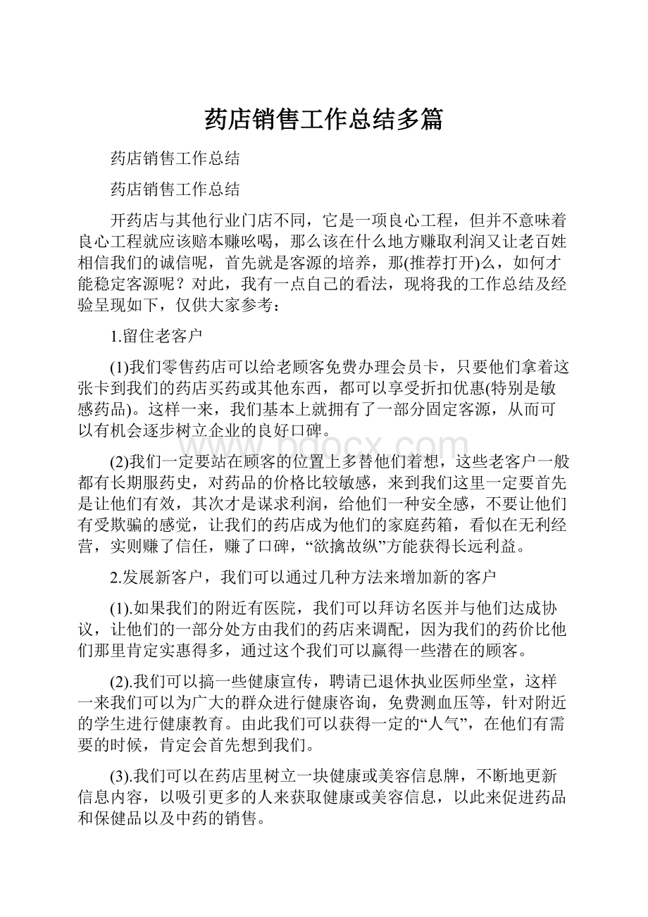 药店销售工作总结多篇Word格式.docx