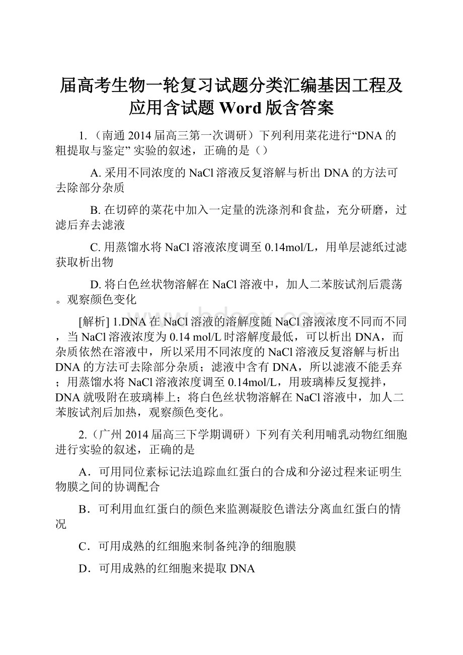 届高考生物一轮复习试题分类汇编基因工程及应用含试题 Word版含答案Word文档格式.docx_第1页