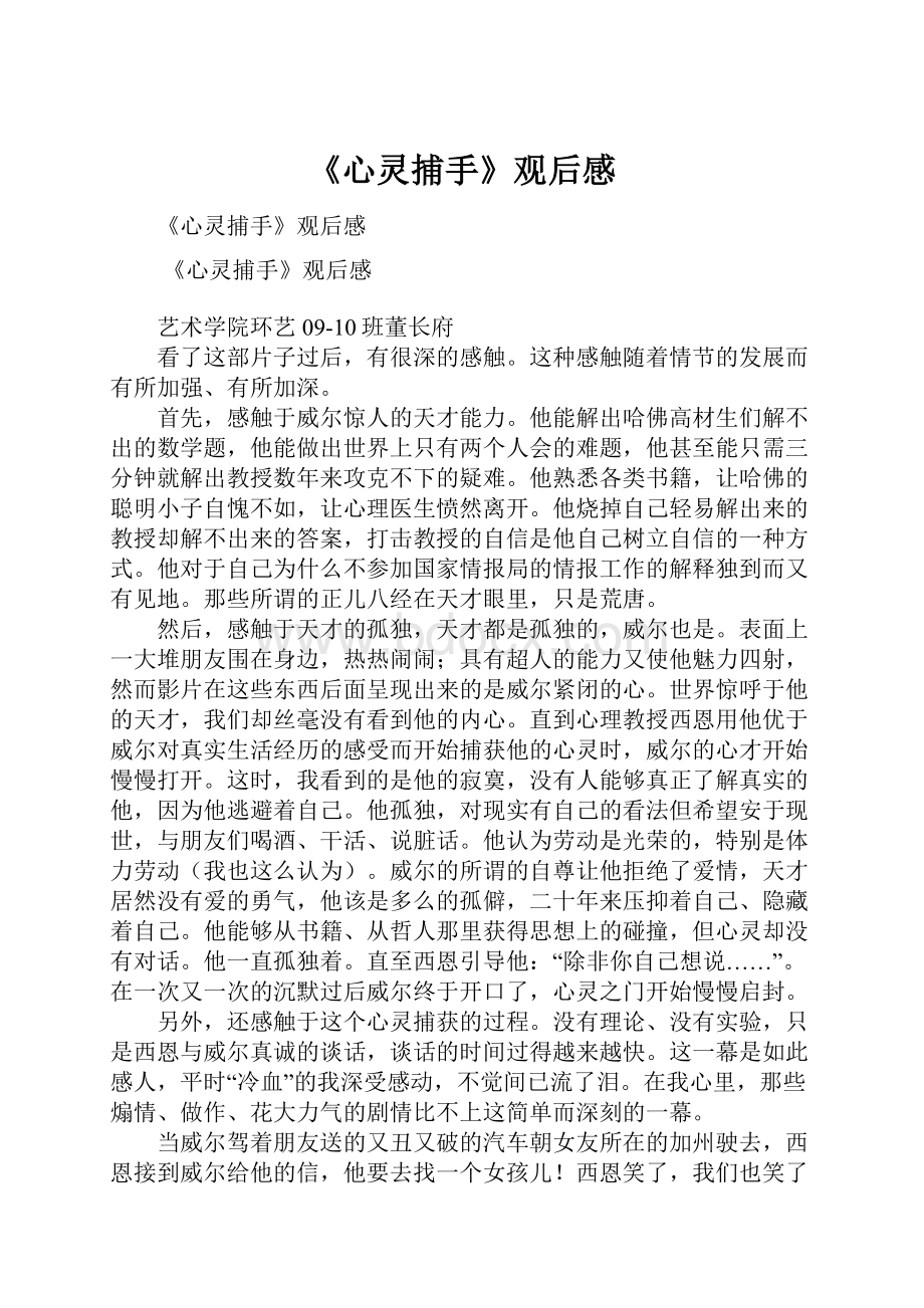 《心灵捕手》观后感.docx