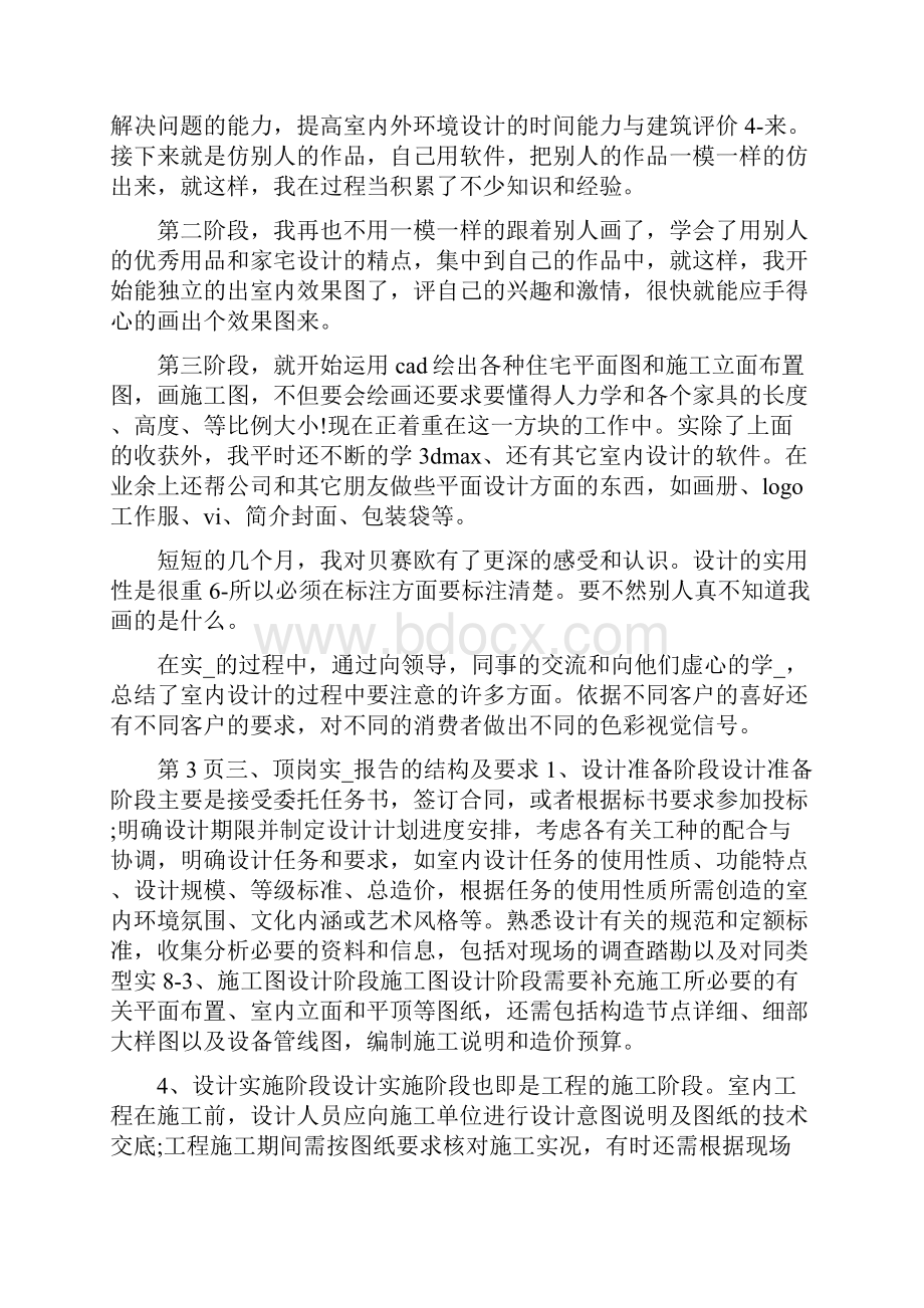 室内顶岗实习报告共5篇Word格式.docx_第2页