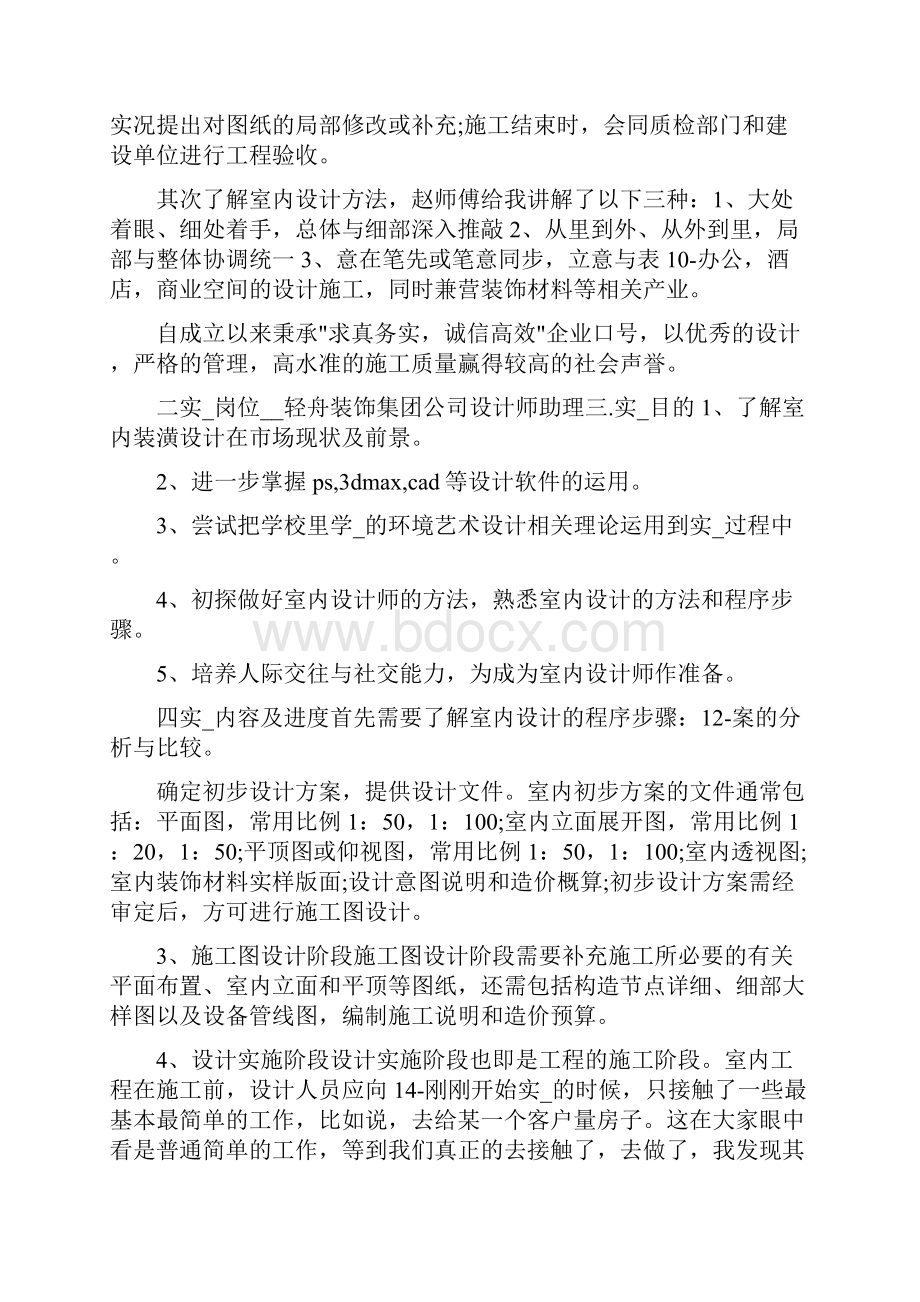 室内顶岗实习报告共5篇Word格式.docx_第3页