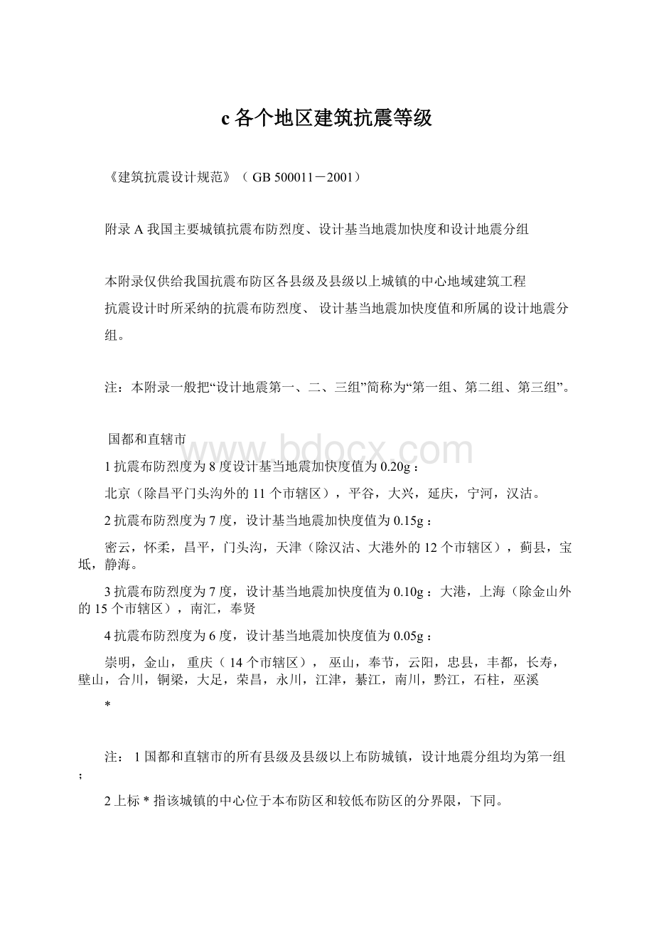 c各个地区建筑抗震等级Word文件下载.docx