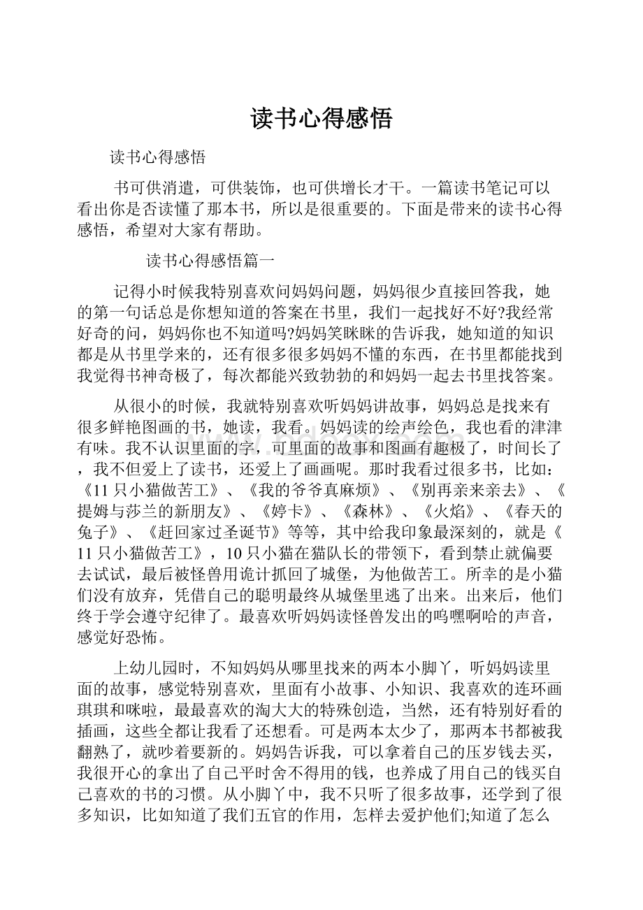 读书心得感悟Word格式文档下载.docx