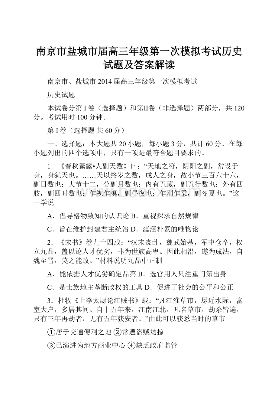 南京市盐城市届高三年级第一次模拟考试历史试题及答案解读Word下载.docx