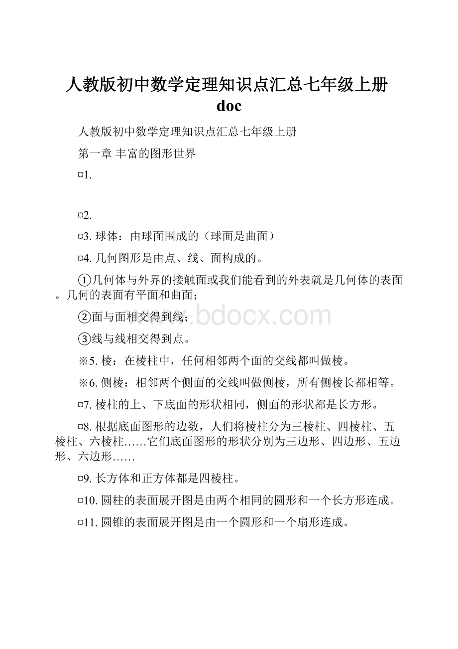 人教版初中数学定理知识点汇总七年级上册doc.docx_第1页