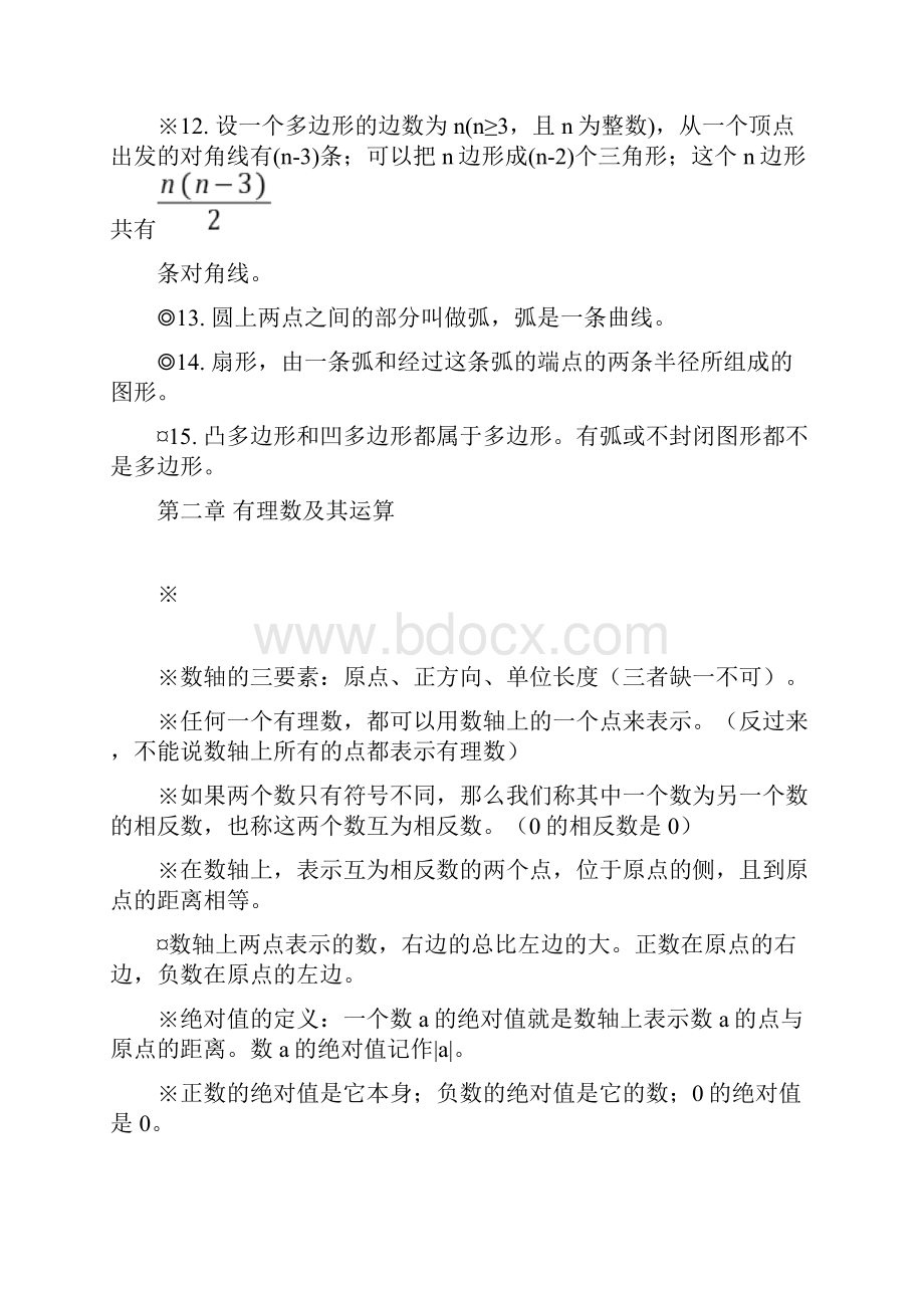 人教版初中数学定理知识点汇总七年级上册doc.docx_第2页