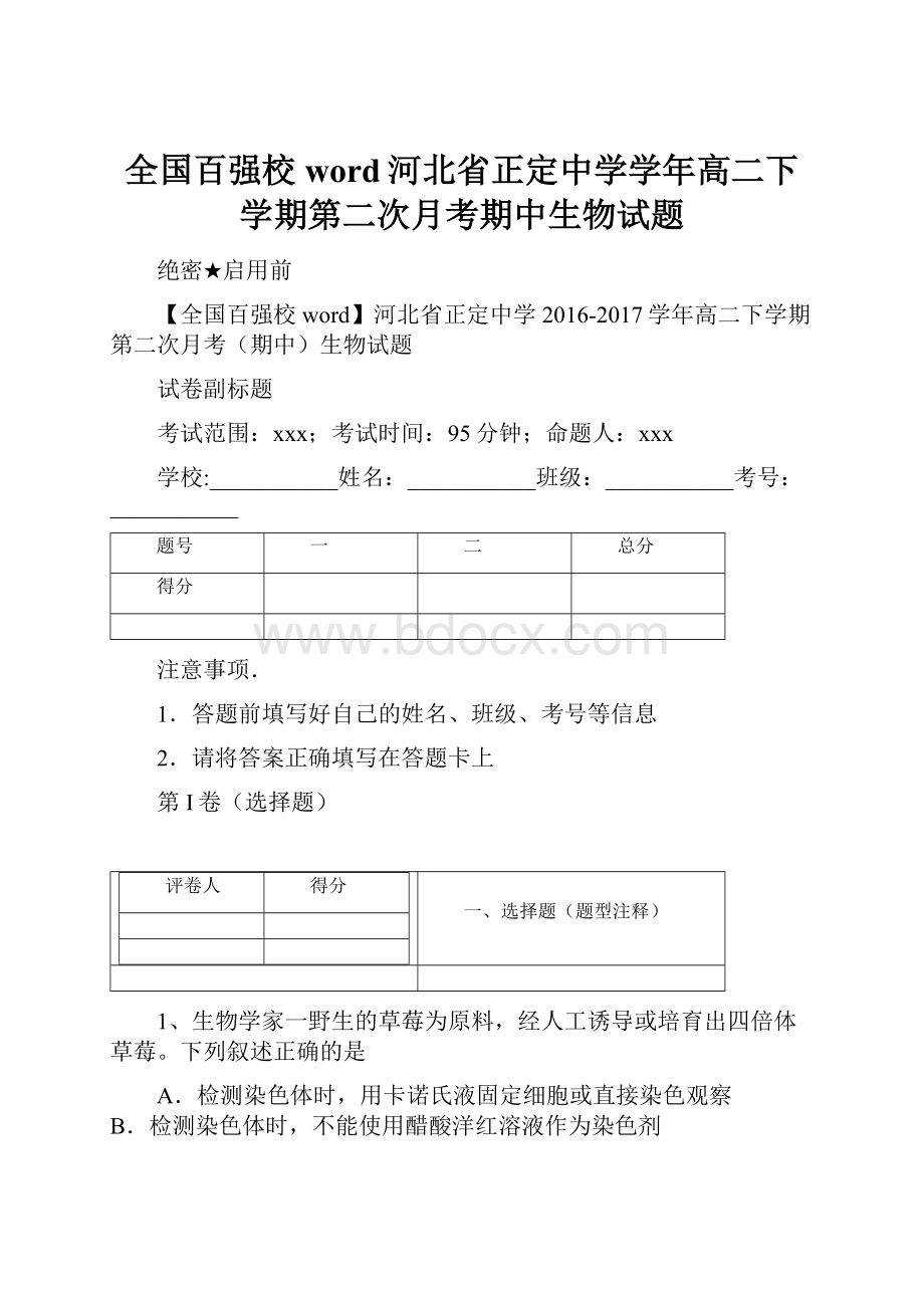 全国百强校word河北省正定中学学年高二下学期第二次月考期中生物试题Word文件下载.docx