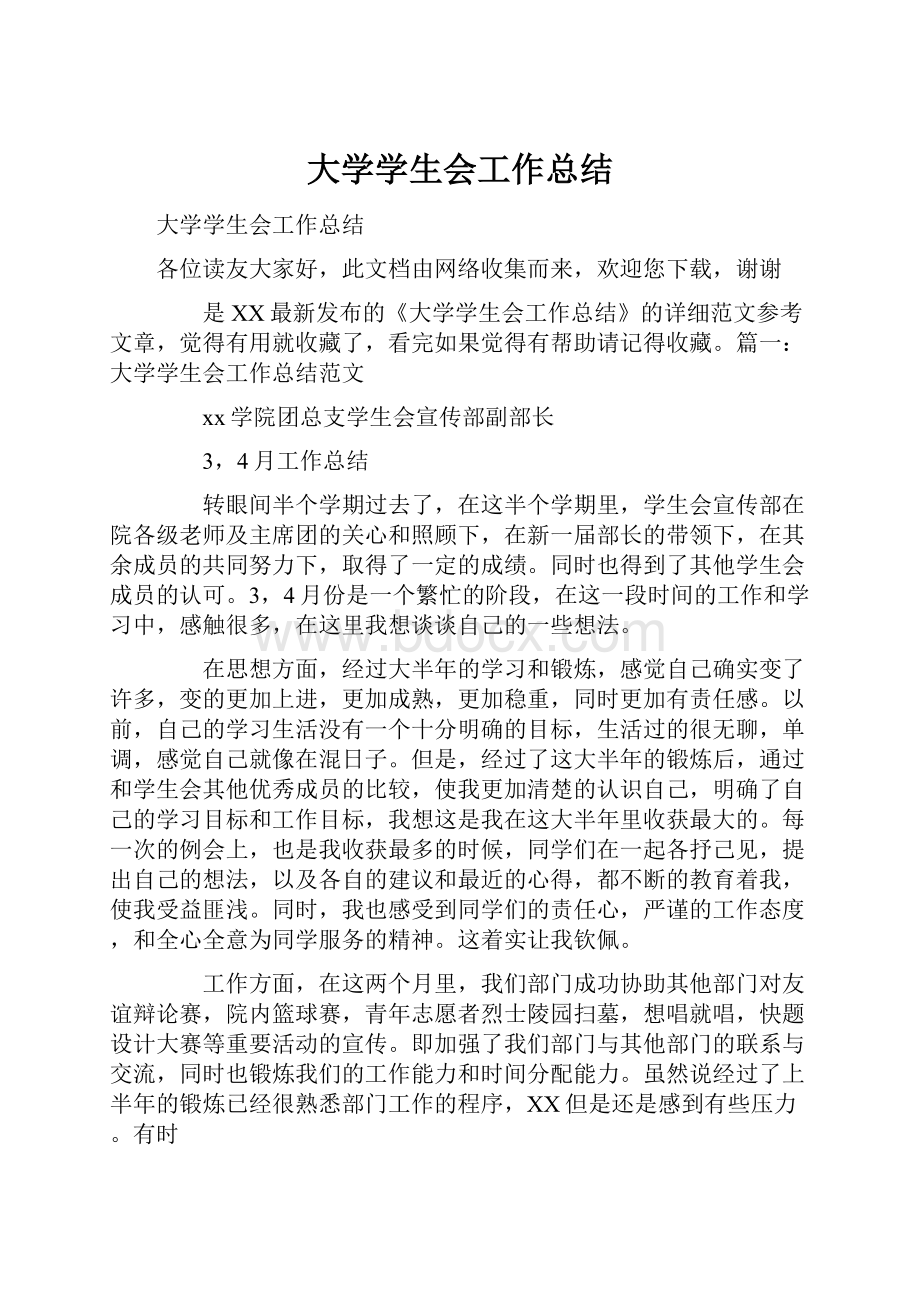 大学学生会工作总结.docx_第1页