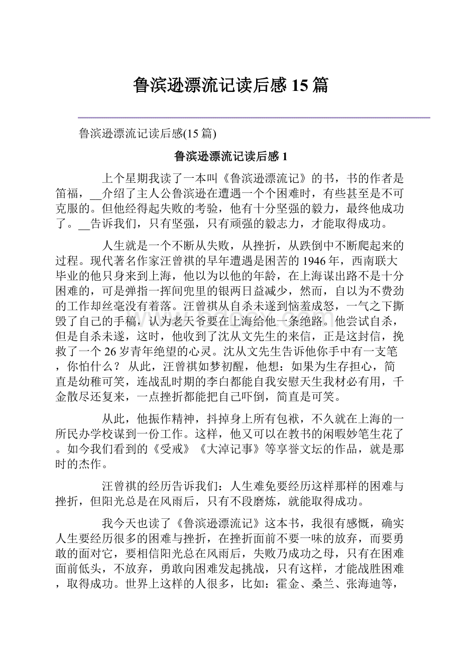 鲁滨逊漂流记读后感15篇Word格式文档下载.docx_第1页