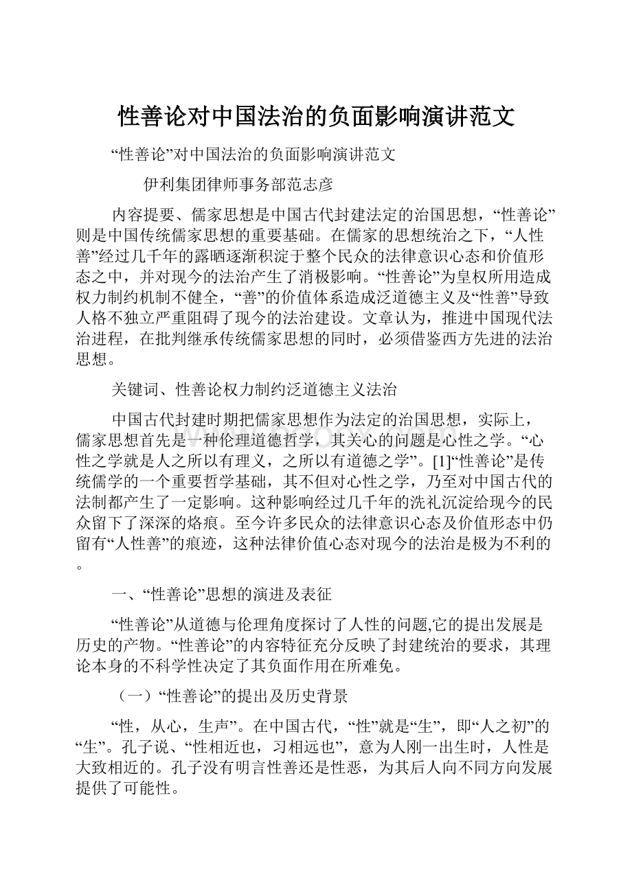 性善论对中国法治的负面影响演讲范文Word下载.docx