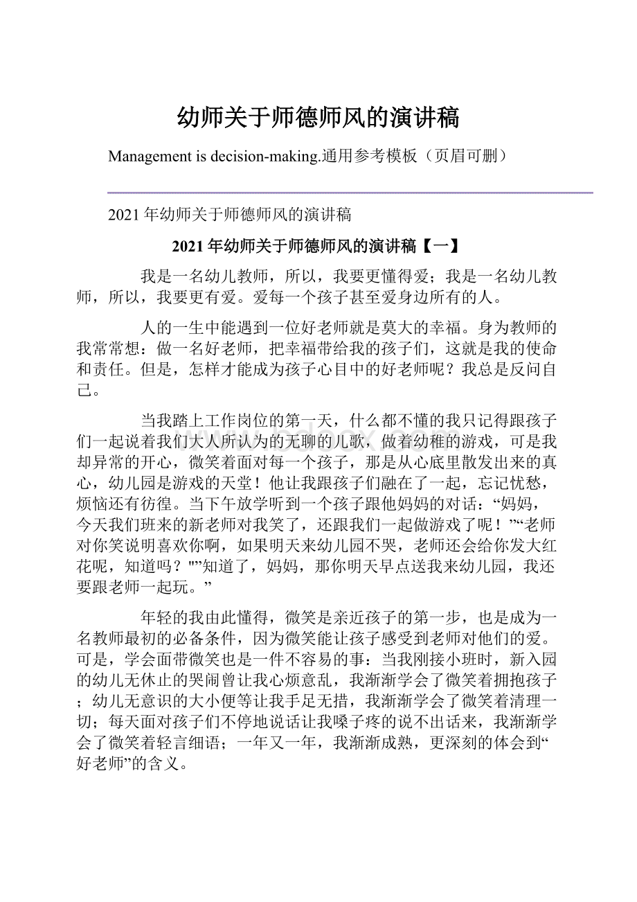 幼师关于师德师风的演讲稿Word文档下载推荐.docx_第1页