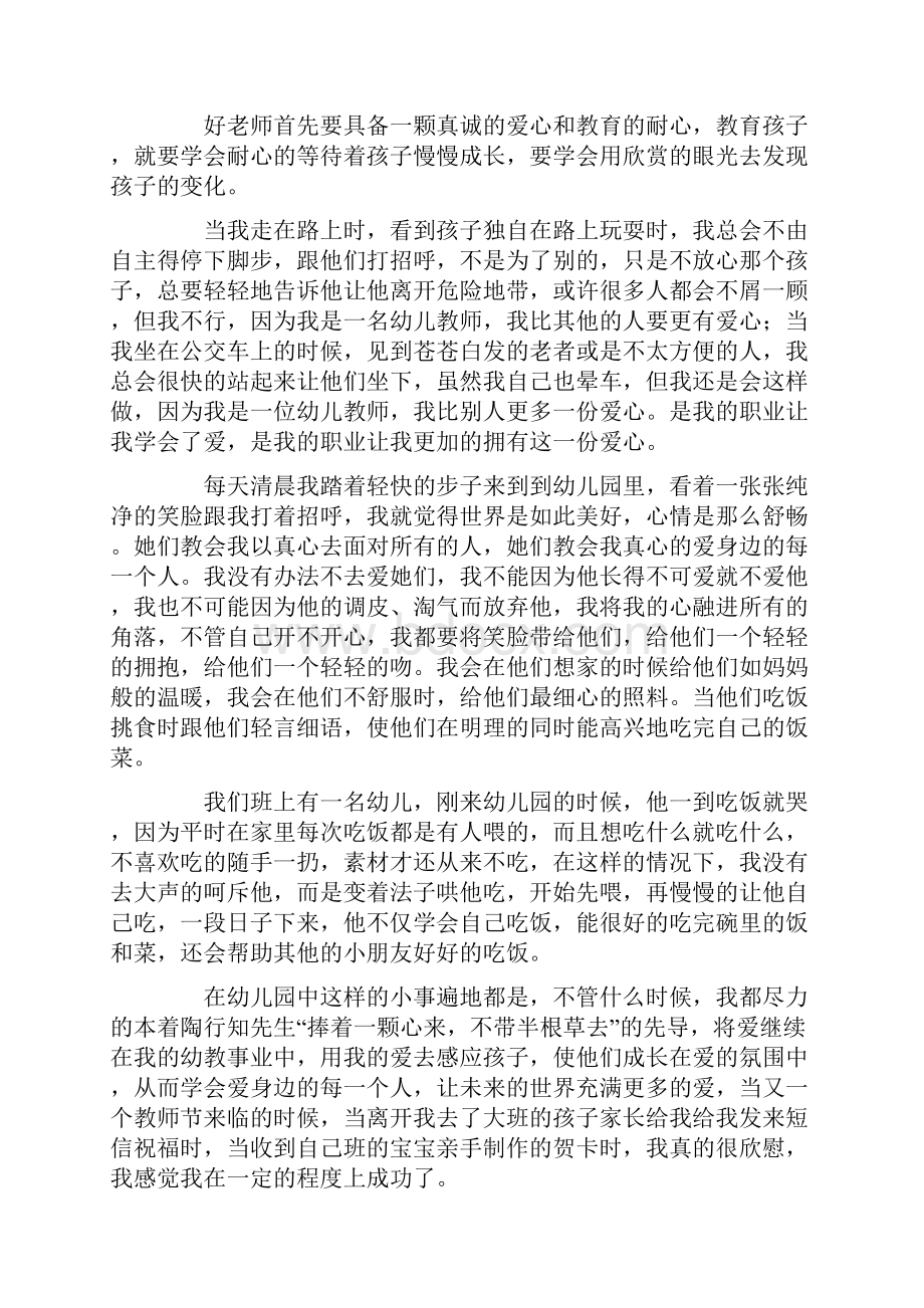 幼师关于师德师风的演讲稿Word文档下载推荐.docx_第2页