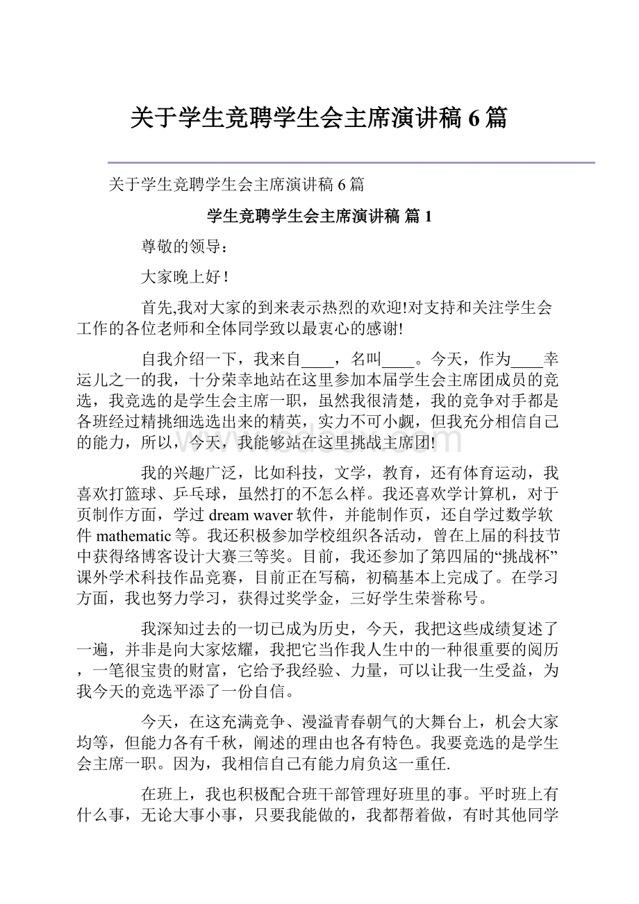 关于学生竞聘学生会主席演讲稿6篇Word格式.docx_第1页