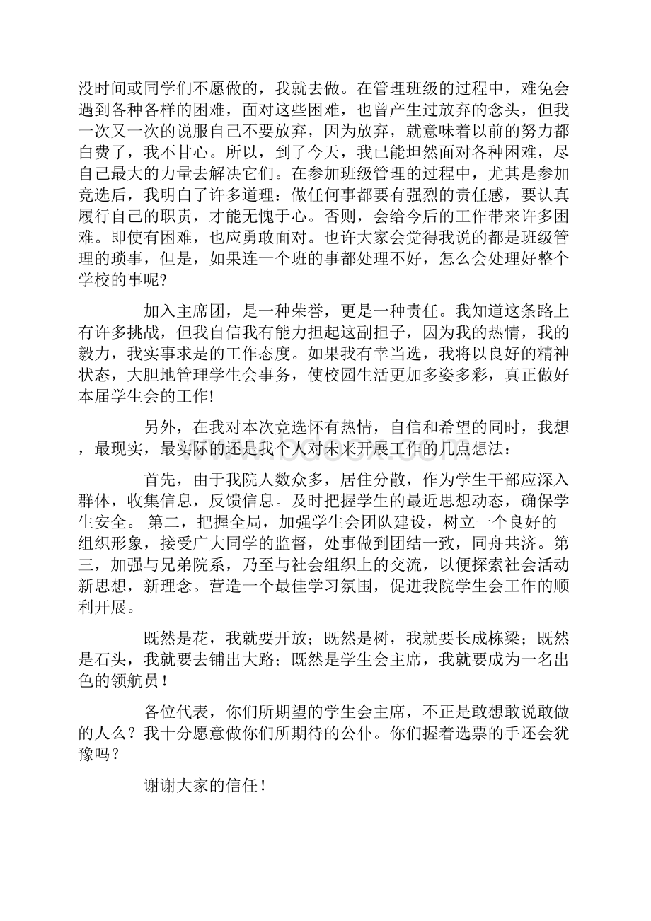 关于学生竞聘学生会主席演讲稿6篇Word格式.docx_第2页