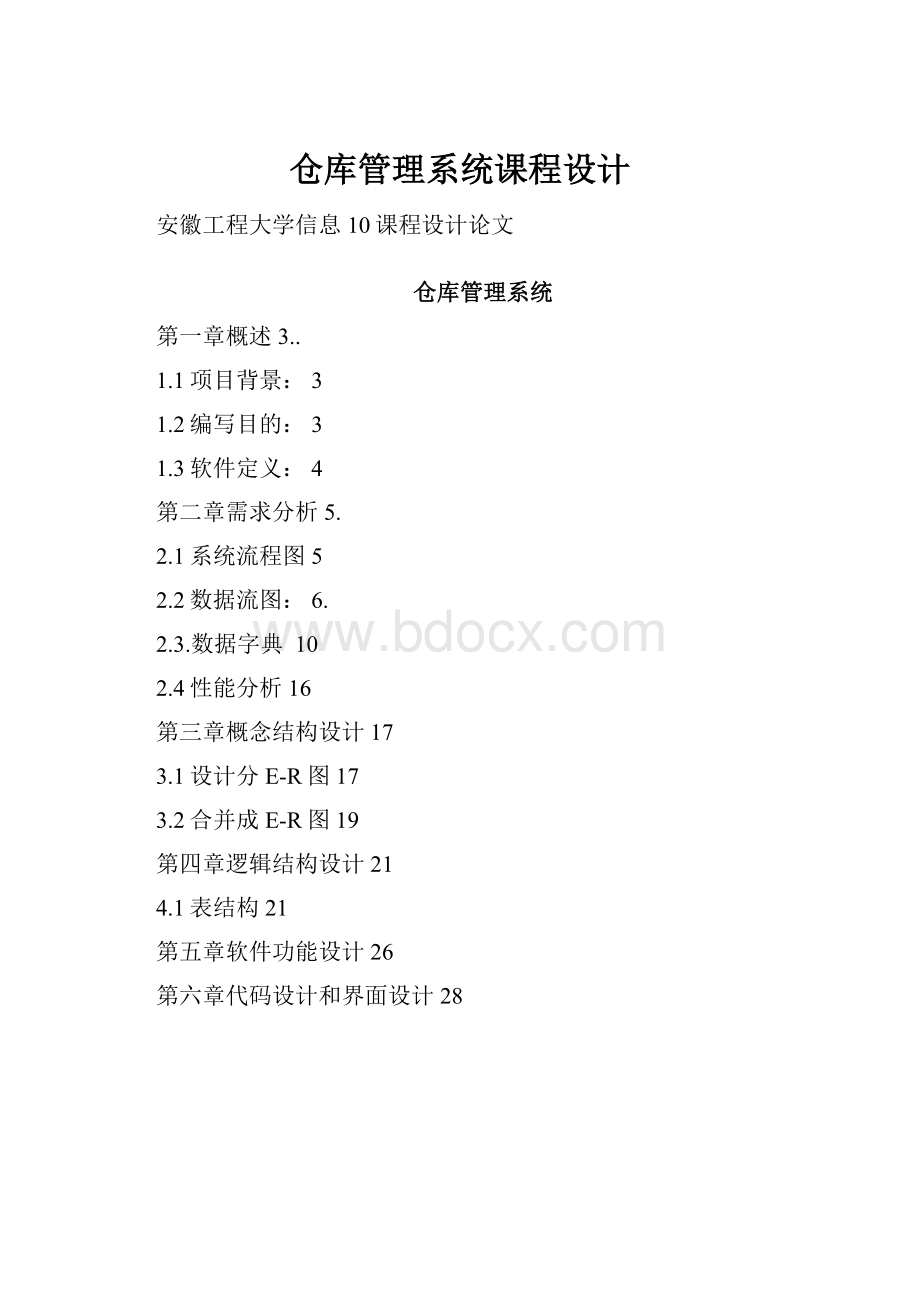 仓库管理系统课程设计文档格式.docx