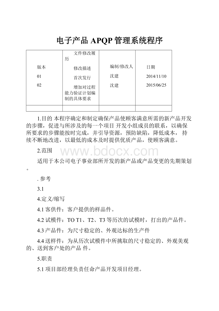 电子产品APQP管理系统程序.docx_第1页