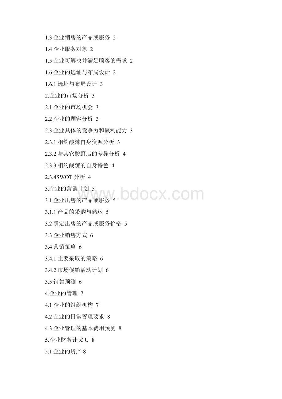 企业计划书模板.docx_第3页