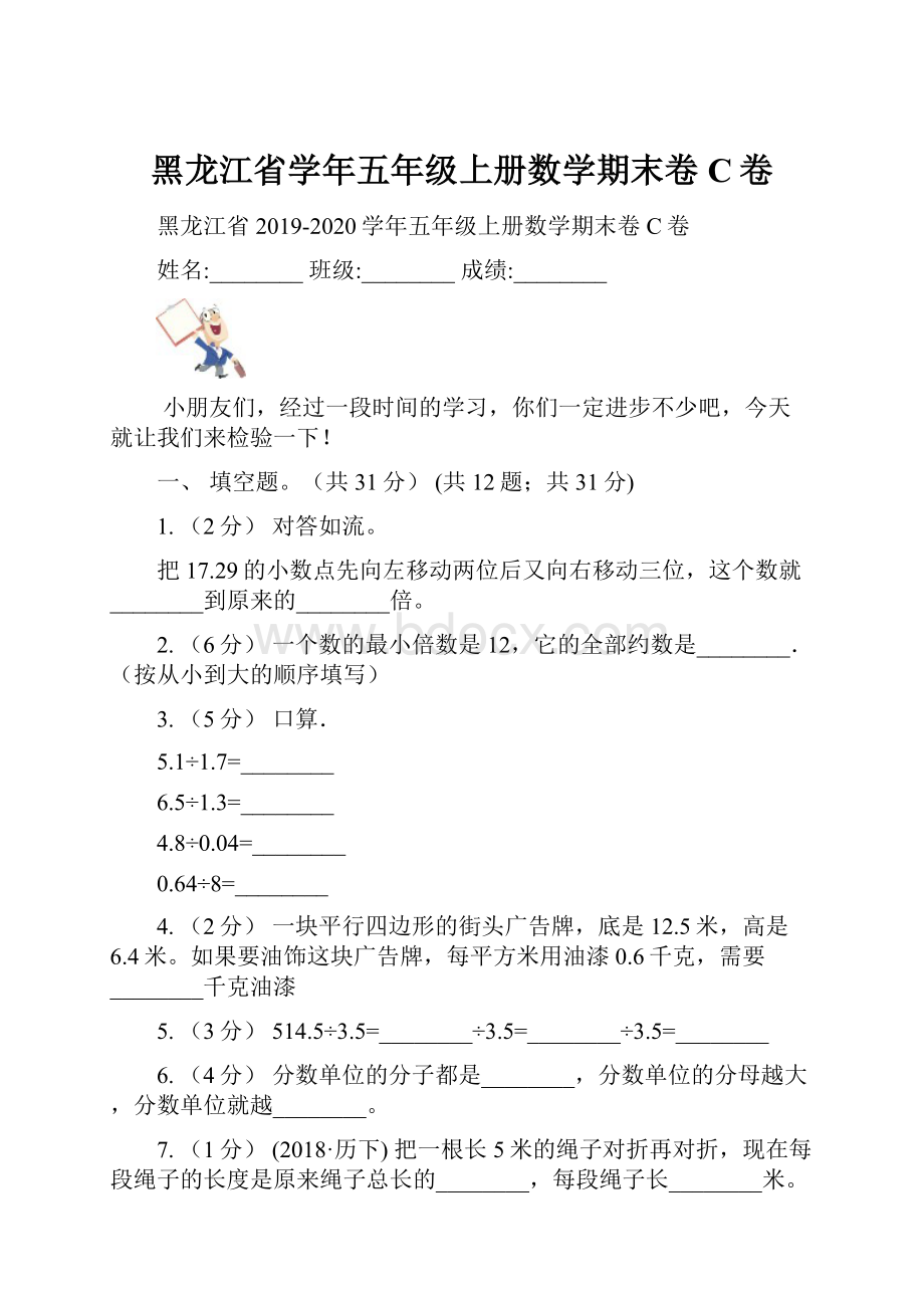 黑龙江省学年五年级上册数学期末卷C卷Word格式文档下载.docx