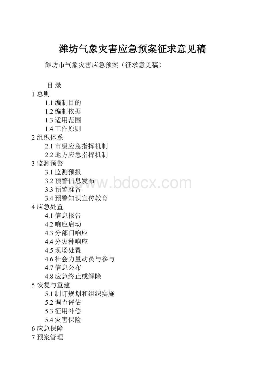 潍坊气象灾害应急预案征求意见稿.docx_第1页