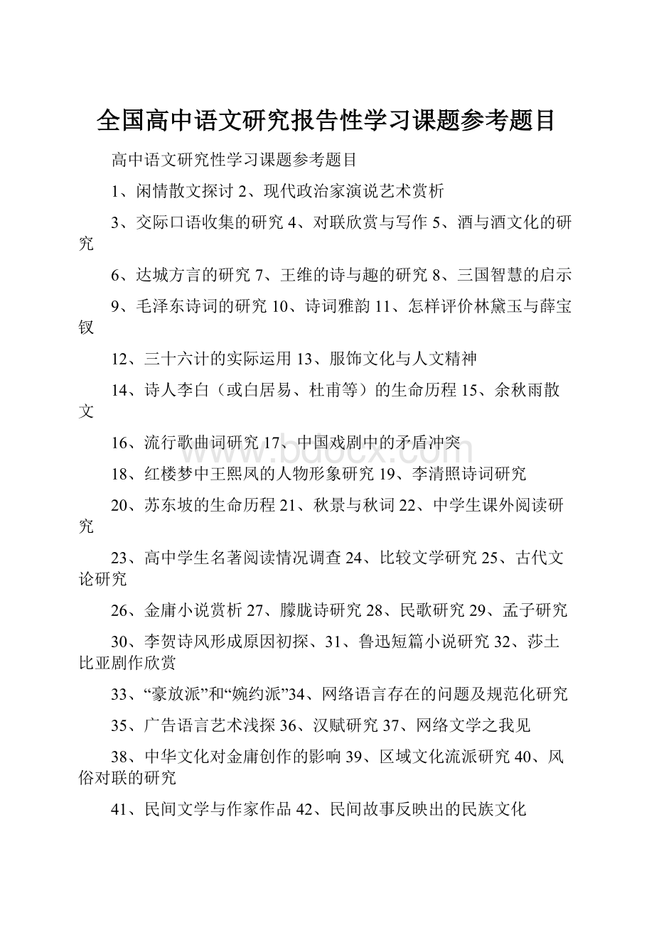 全国高中语文研究报告性学习课题参考题目.docx_第1页