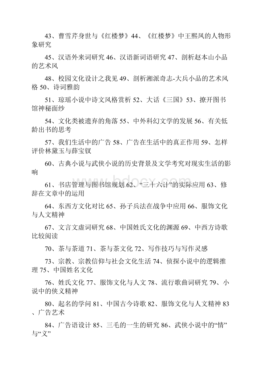 全国高中语文研究报告性学习课题参考题目.docx_第2页