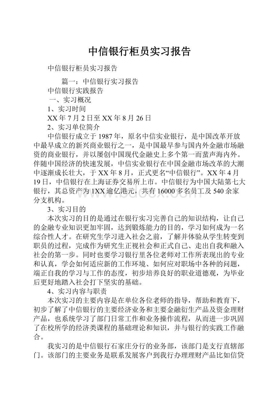 中信银行柜员实习报告Word文档格式.docx