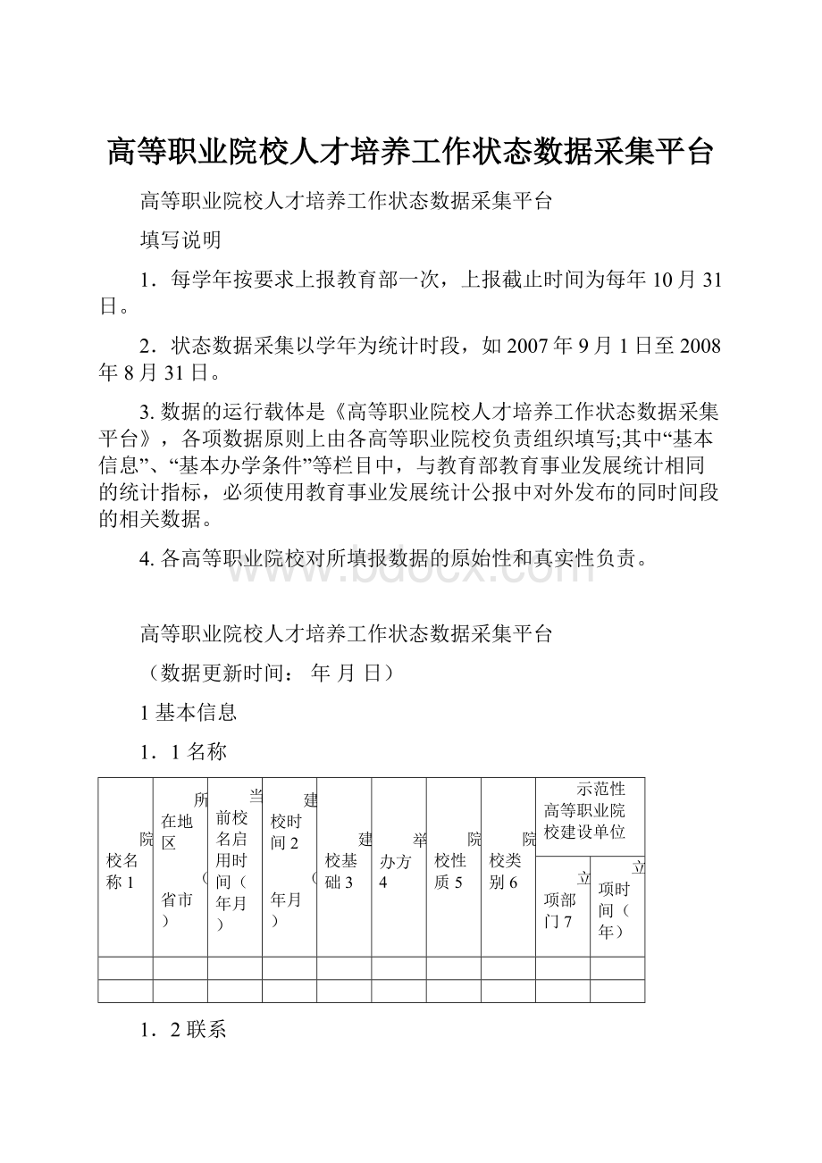 高等职业院校人才培养工作状态数据采集平台.docx_第1页