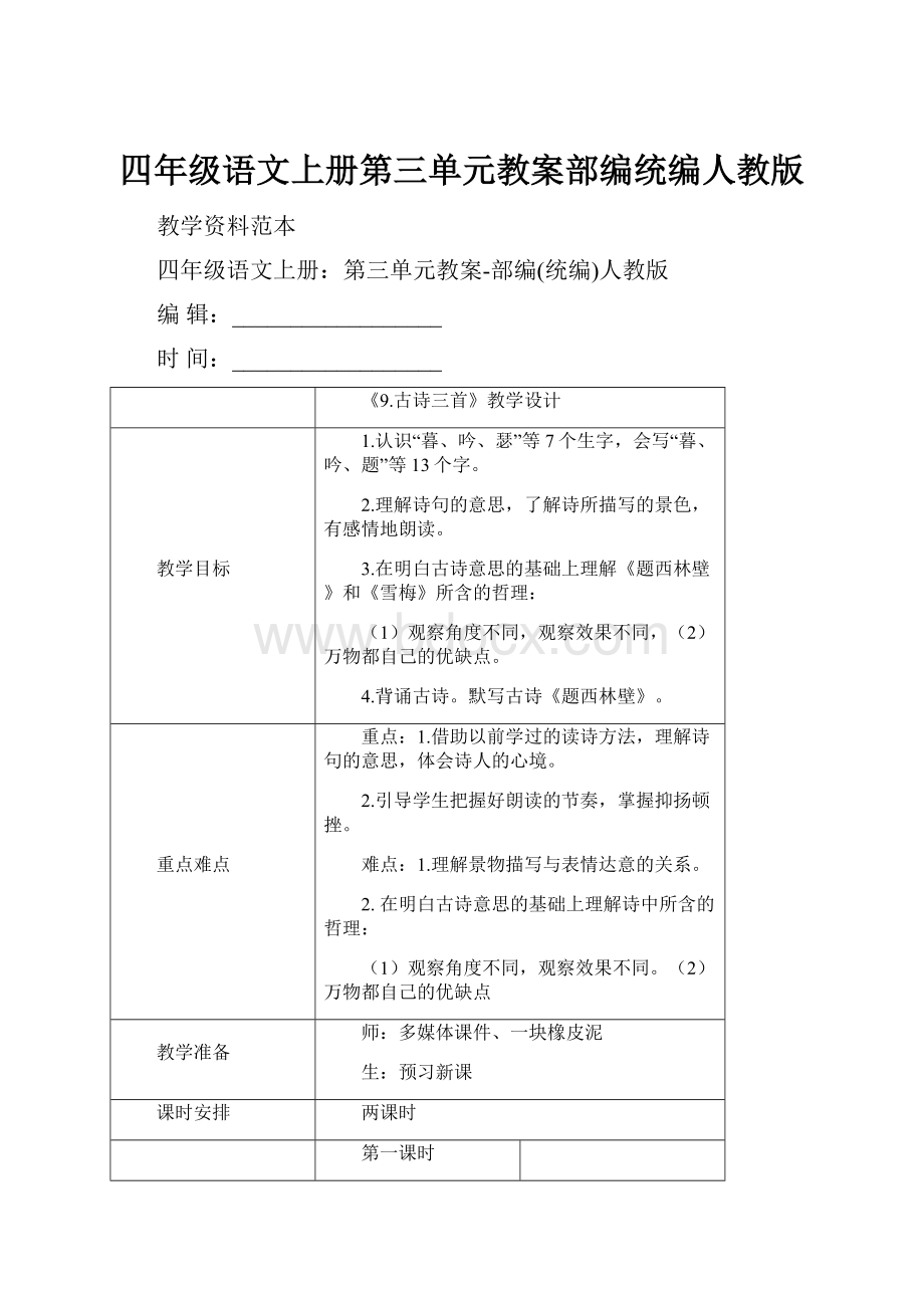 四年级语文上册第三单元教案部编统编人教版Word文档格式.docx