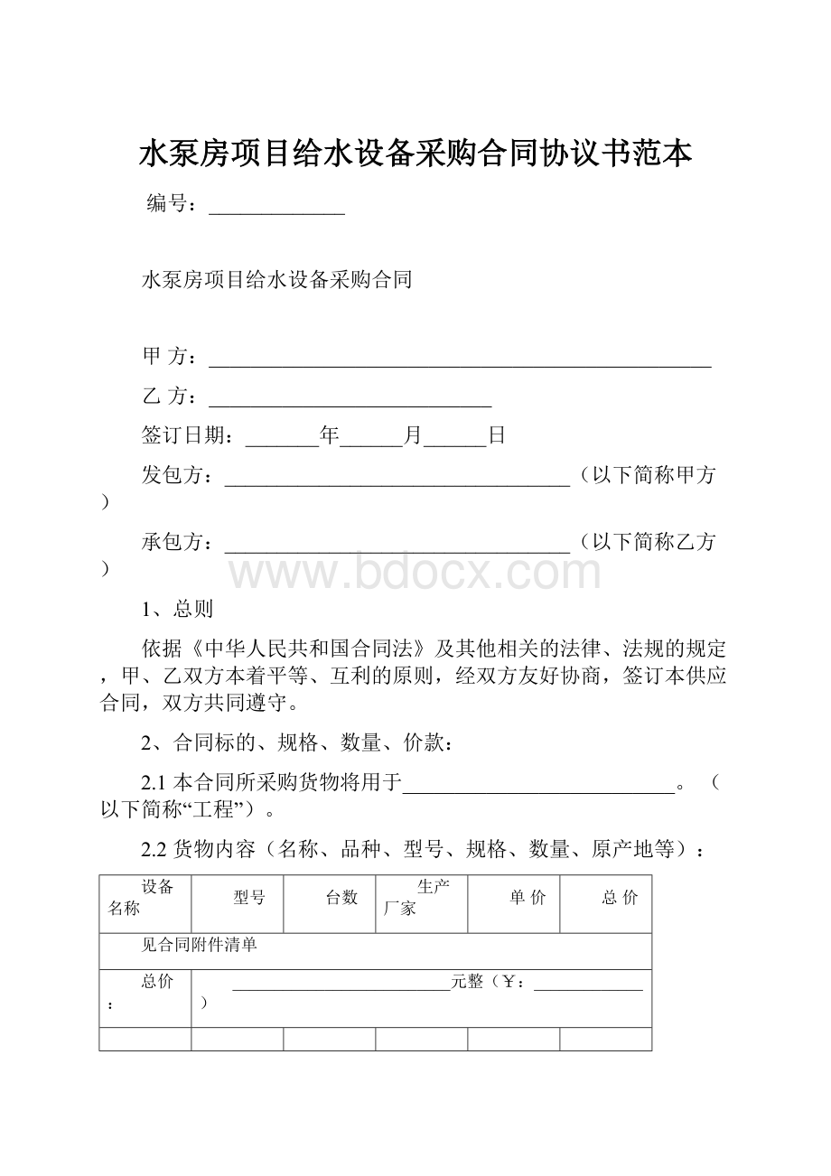 水泵房项目给水设备采购合同协议书范本.docx_第1页