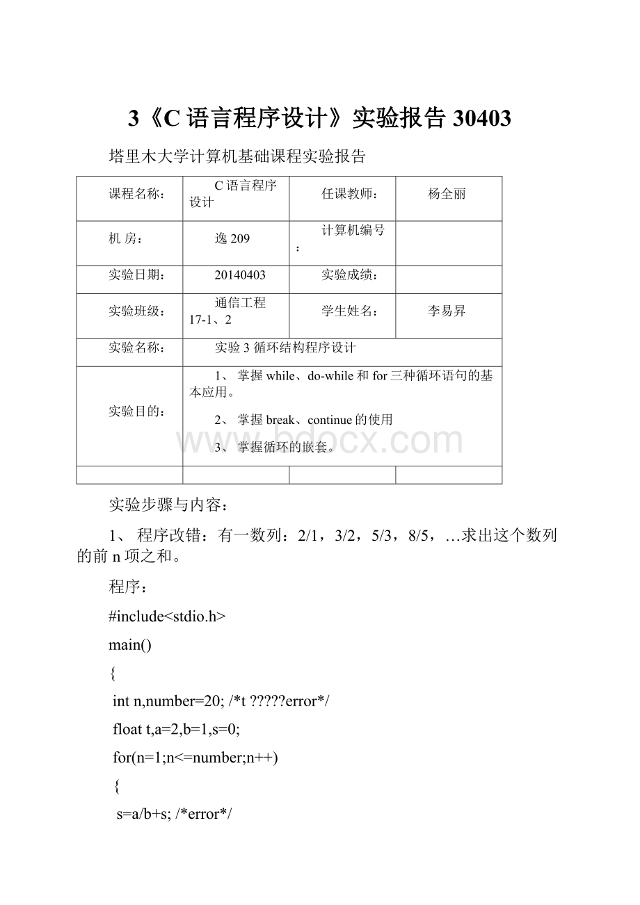 3《C语言程序设计》实验报告30403.docx_第1页