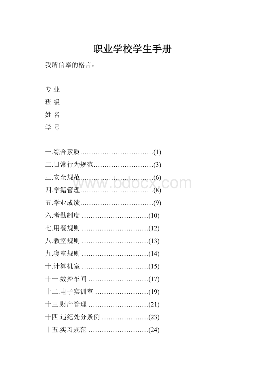 职业学校学生手册.docx_第1页