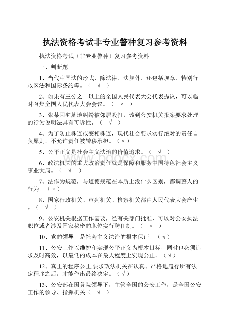 执法资格考试非专业警种复习参考资料.docx