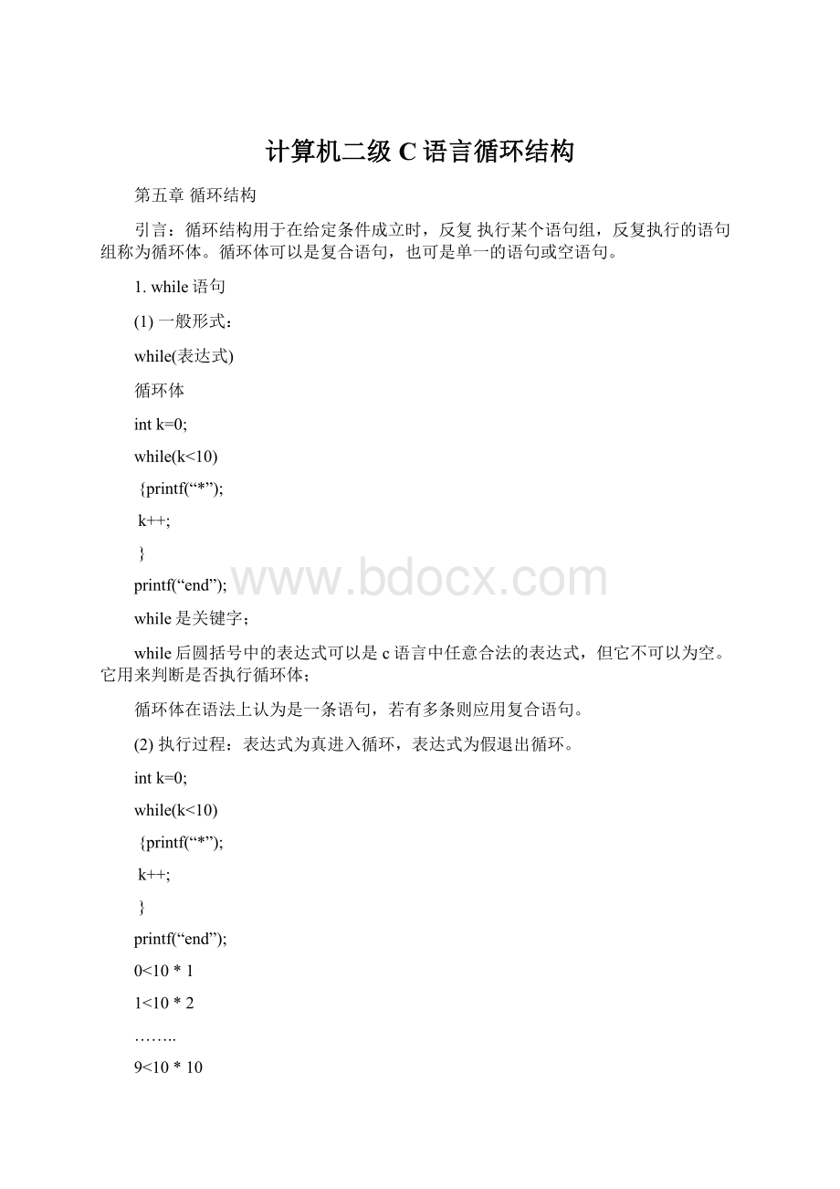 计算机二级C语言循环结构文档格式.docx