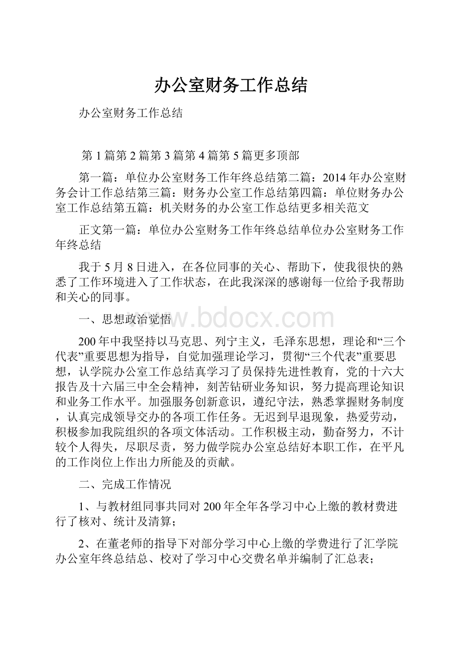 办公室财务工作总结Word文件下载.docx