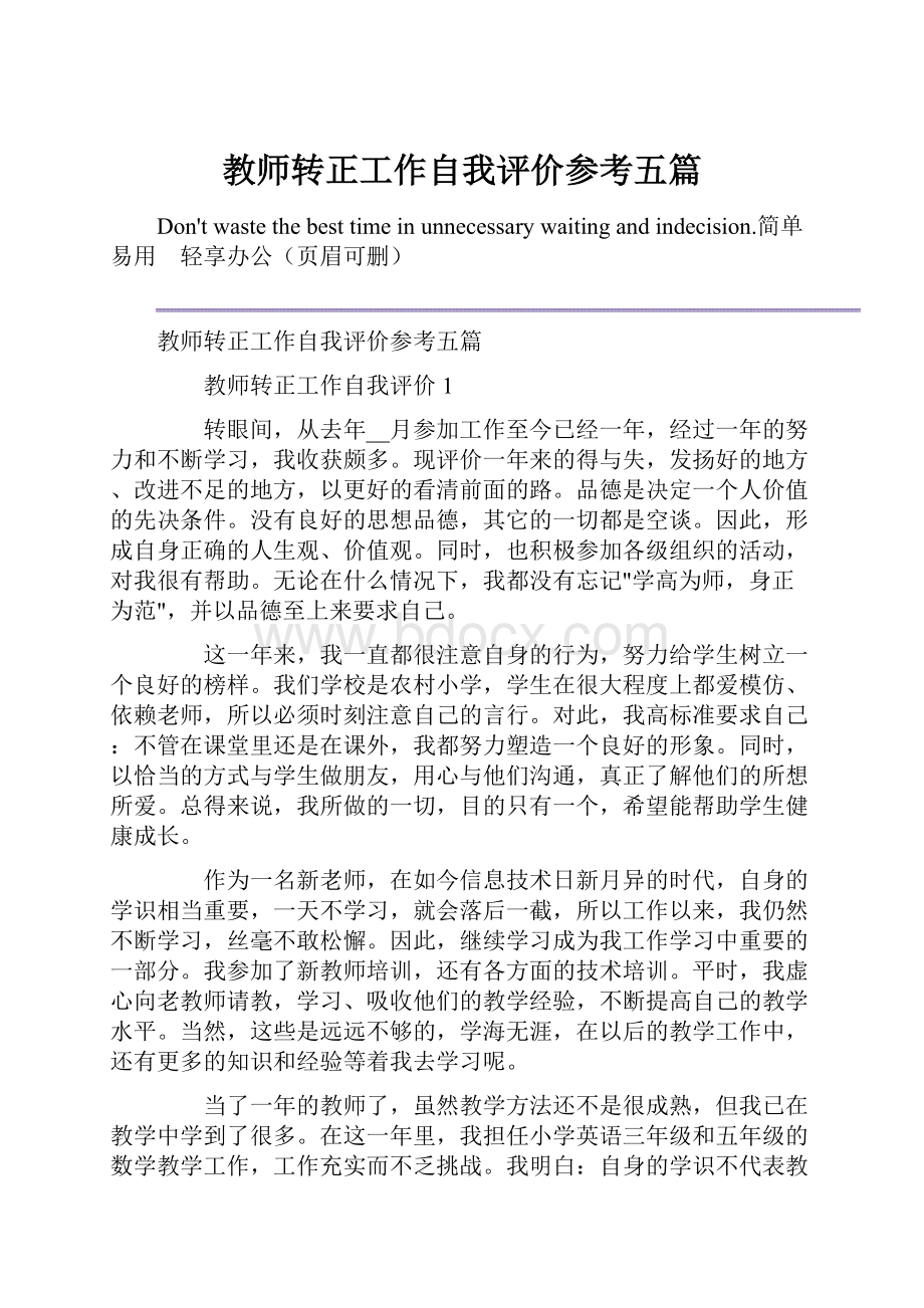 教师转正工作自我评价参考五篇Word格式.docx_第1页