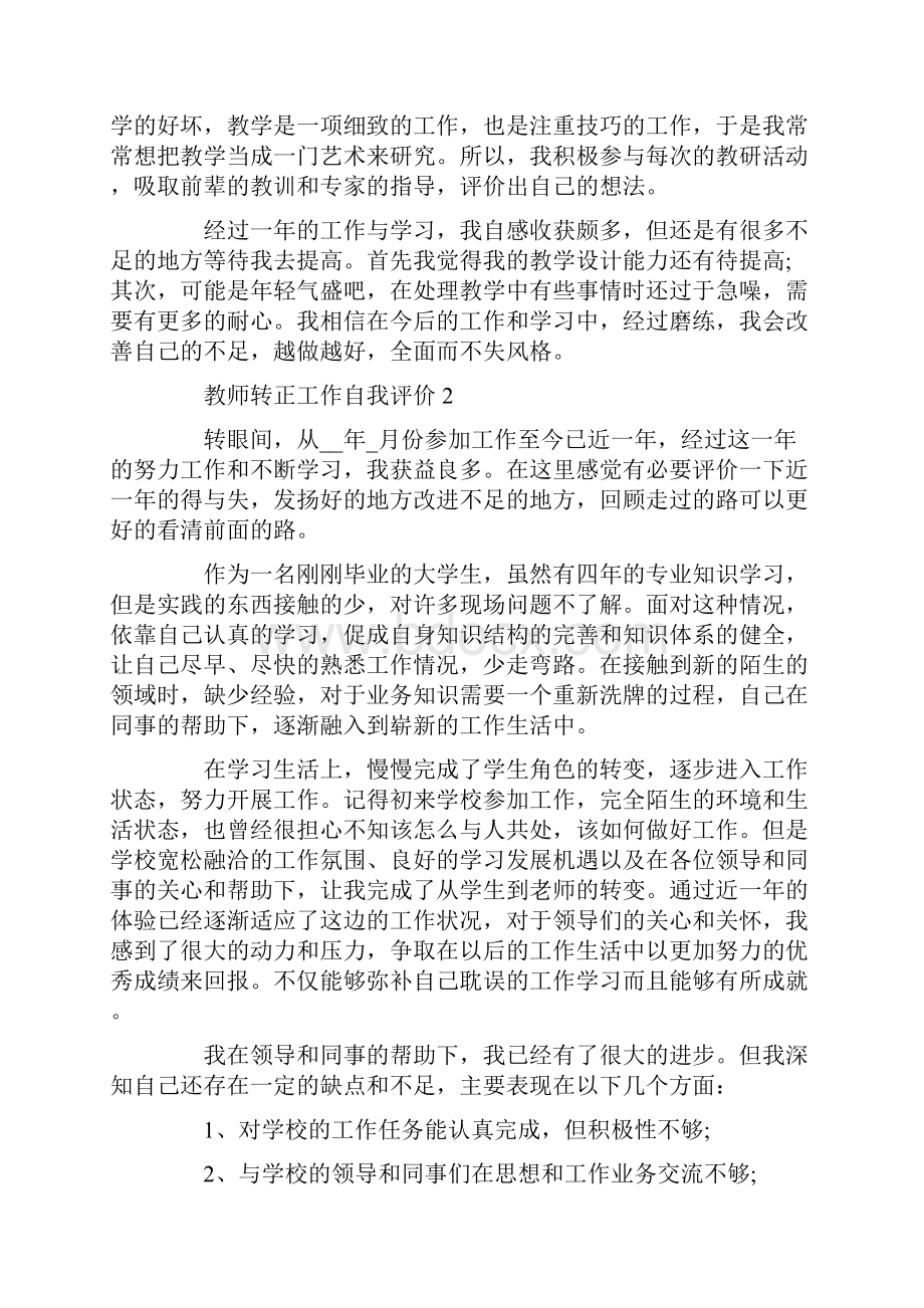 教师转正工作自我评价参考五篇Word格式.docx_第2页