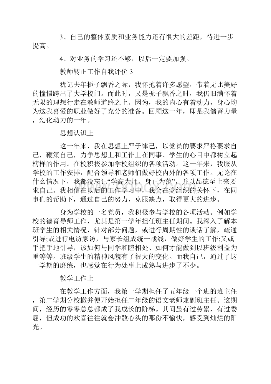 教师转正工作自我评价参考五篇Word格式.docx_第3页