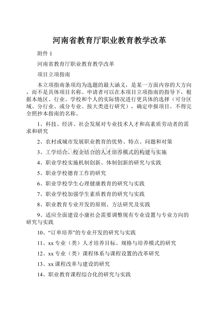 河南省教育厅职业教育教学改革.docx_第1页