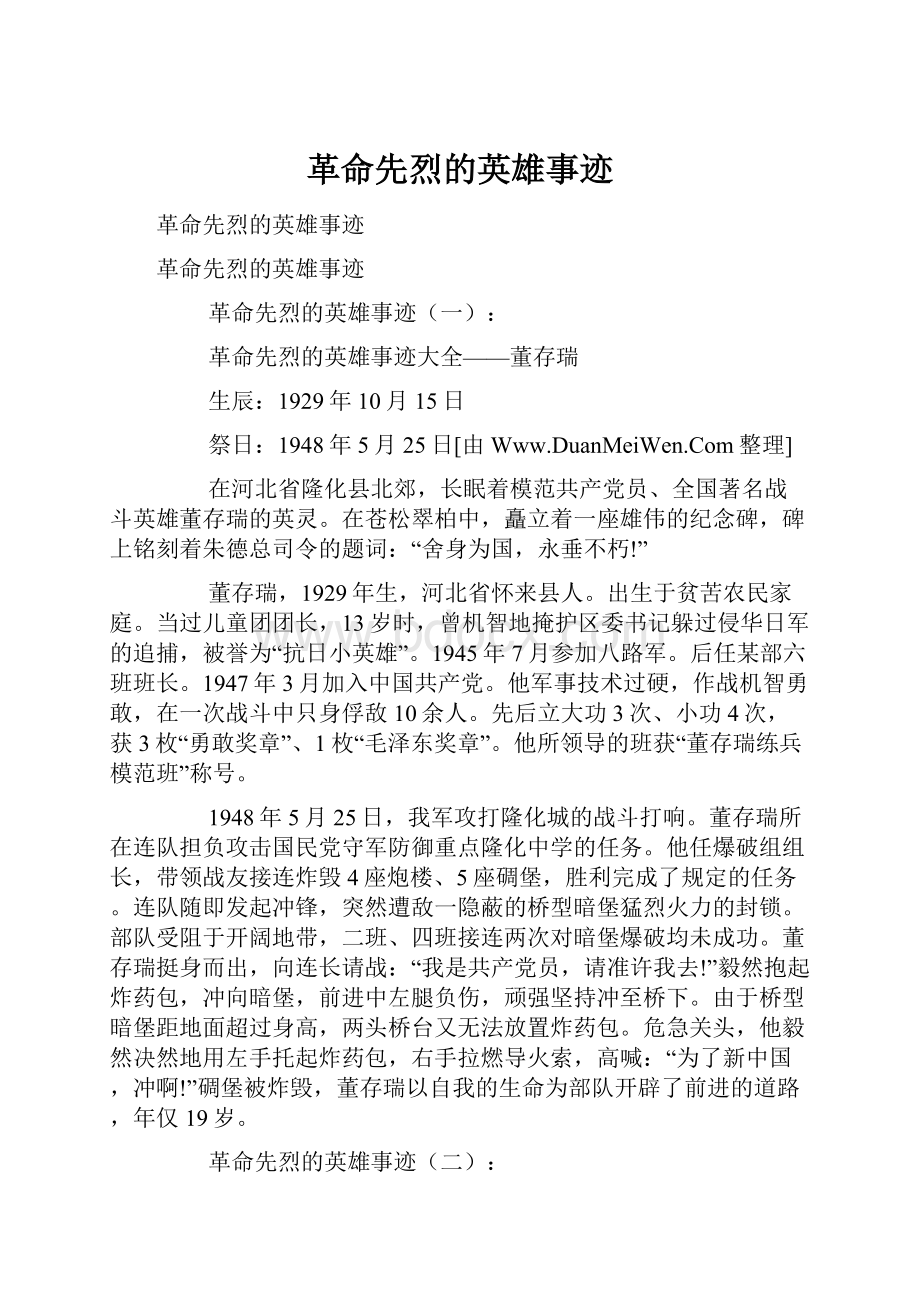 革命先烈的英雄事迹Word格式文档下载.docx_第1页