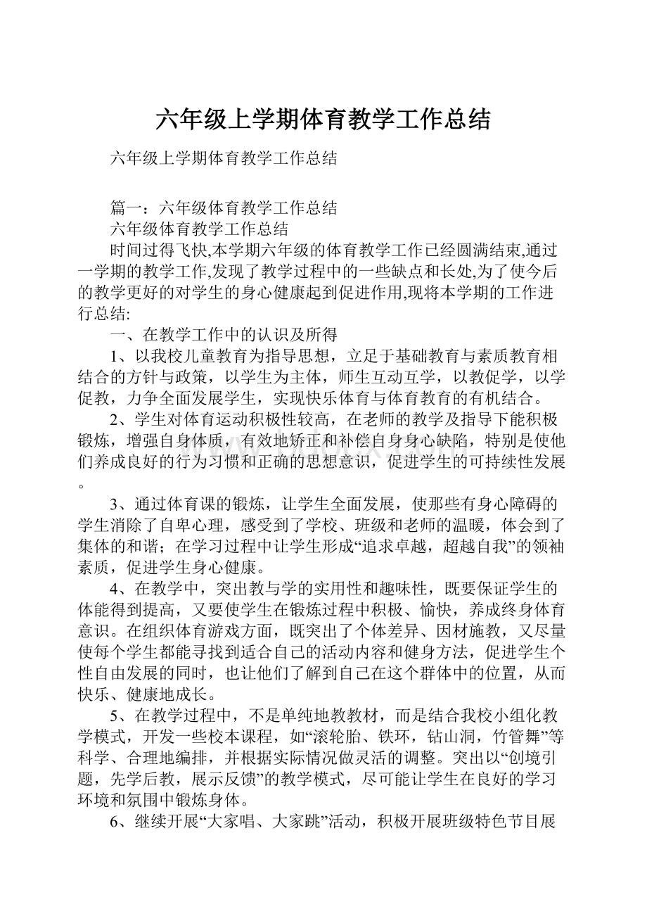 六年级上学期体育教学工作总结Word格式.docx_第1页