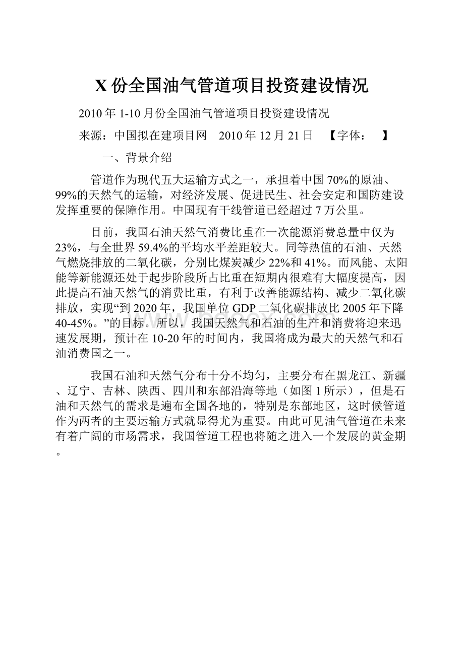 X份全国油气管道项目投资建设情况Word文档下载推荐.docx