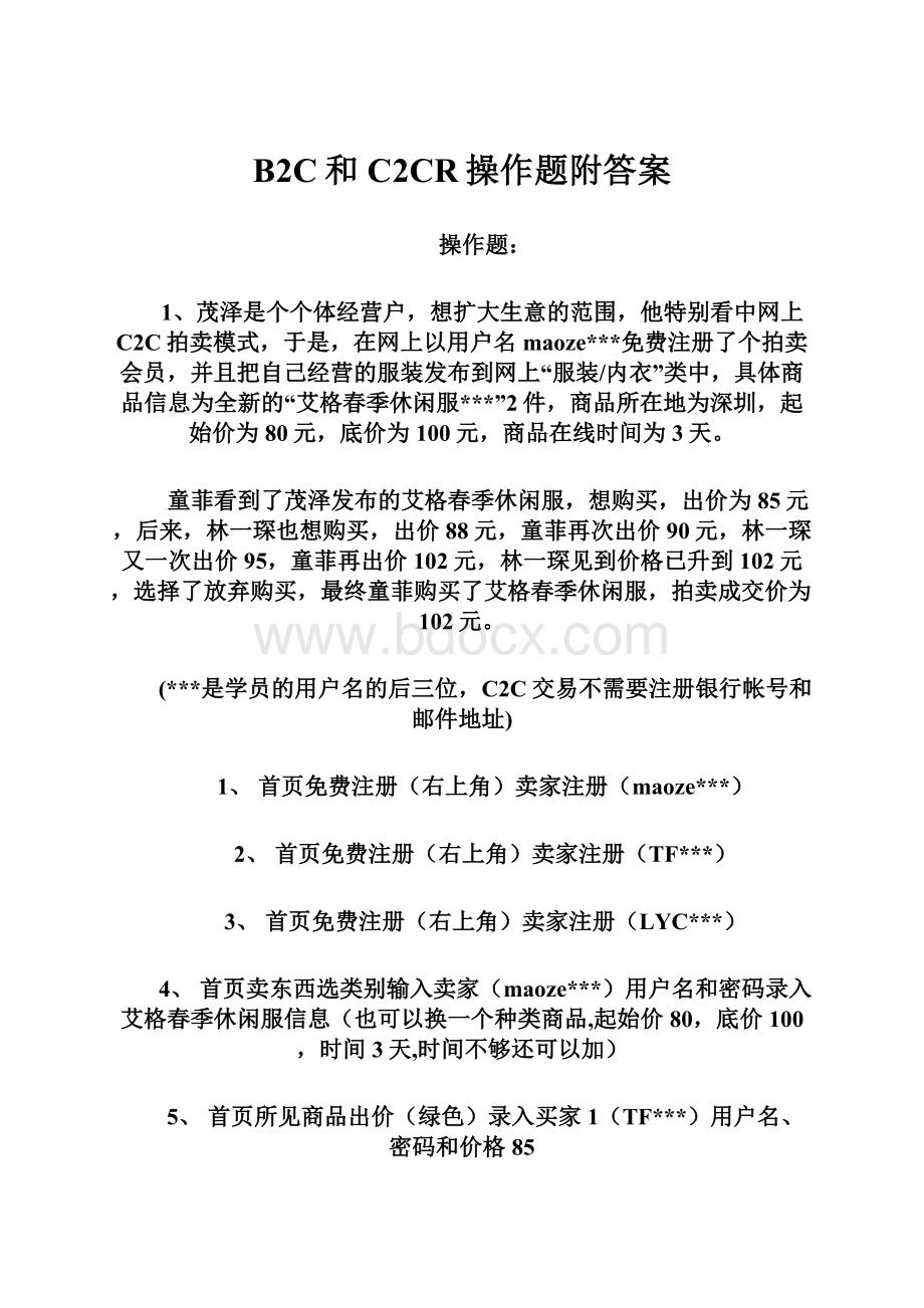 B2C和C2CR操作题附答案.docx