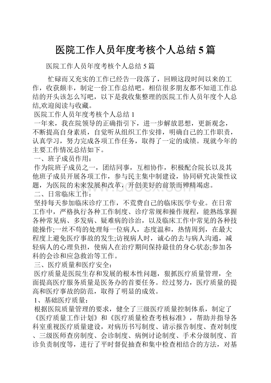 医院工作人员年度考核个人总结5篇.docx_第1页