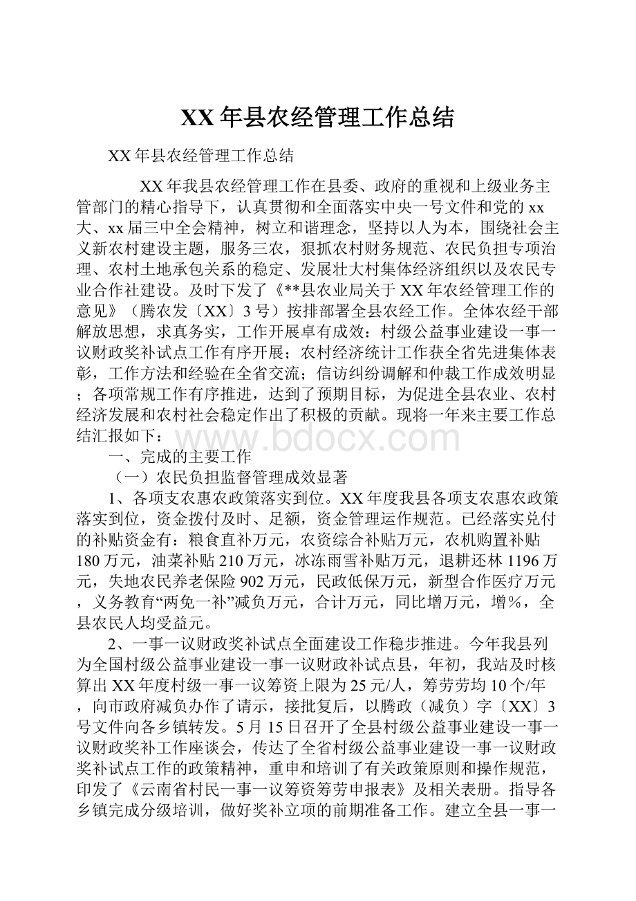 XX年县农经管理工作总结.docx